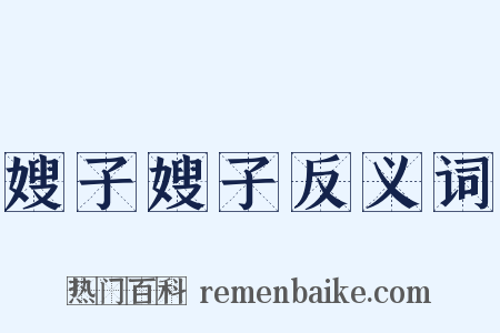 嫂子嫂子反义词是什么意思的图片